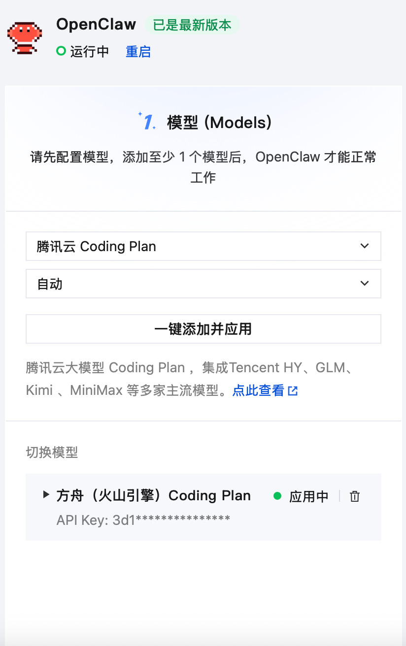 图1：OpenClaw 模型配置页面，显示腾讯云 Coding Plan 已应用