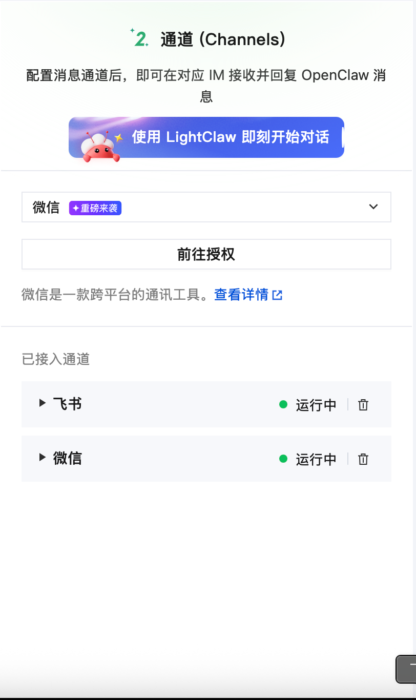 图2：OpenClaw 通道页面，显示微信通道和前往授权按钮