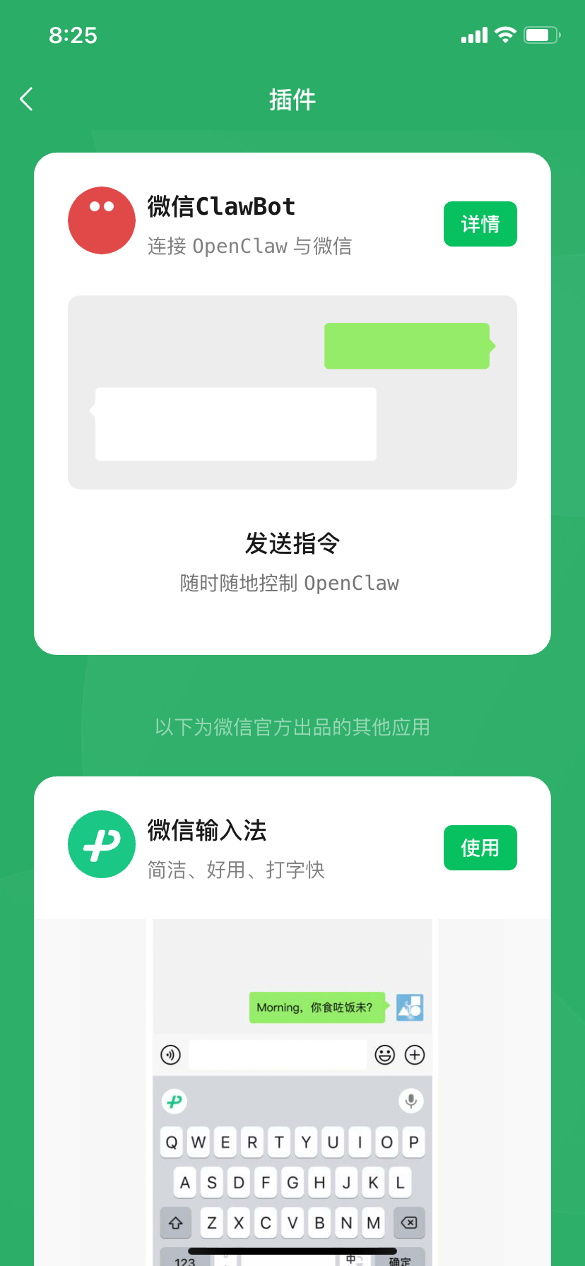 图4：微信插件页面，显示微信 ClawBot 插件